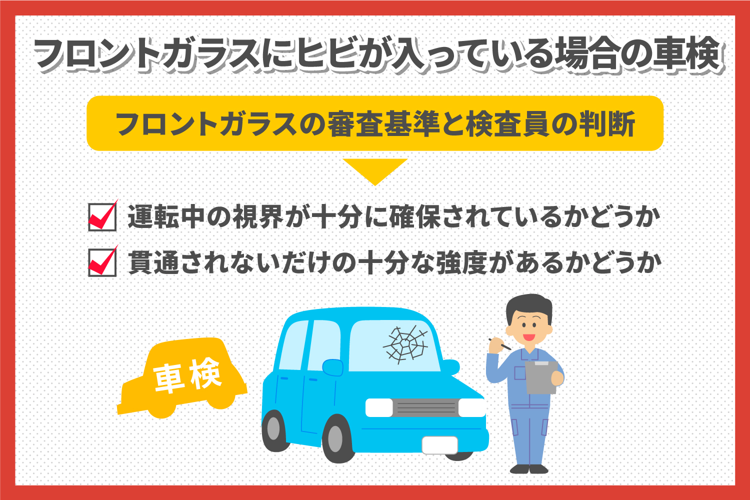 フロントガラスのヒビで車検落ち？合否基準とリペア費用・保険の損得