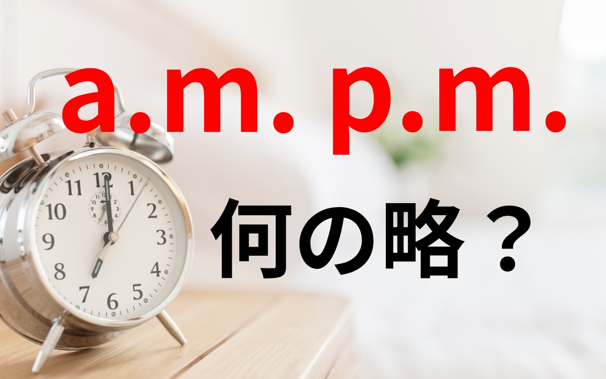 昼の12時はどっち？AmとPmの決定的な違いと誤解防ぐ新常識