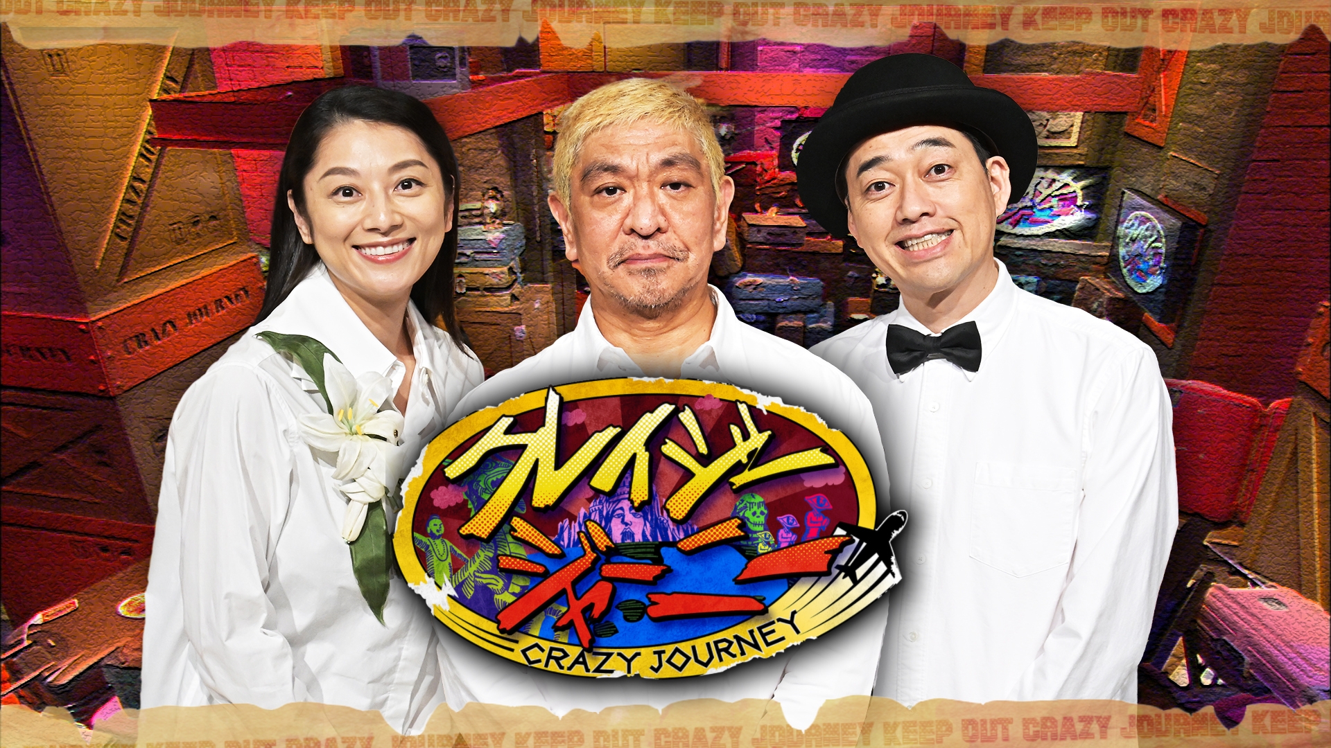 クレイジージャーニーやばい取材現場の裏側！最新過酷ロケの全貌