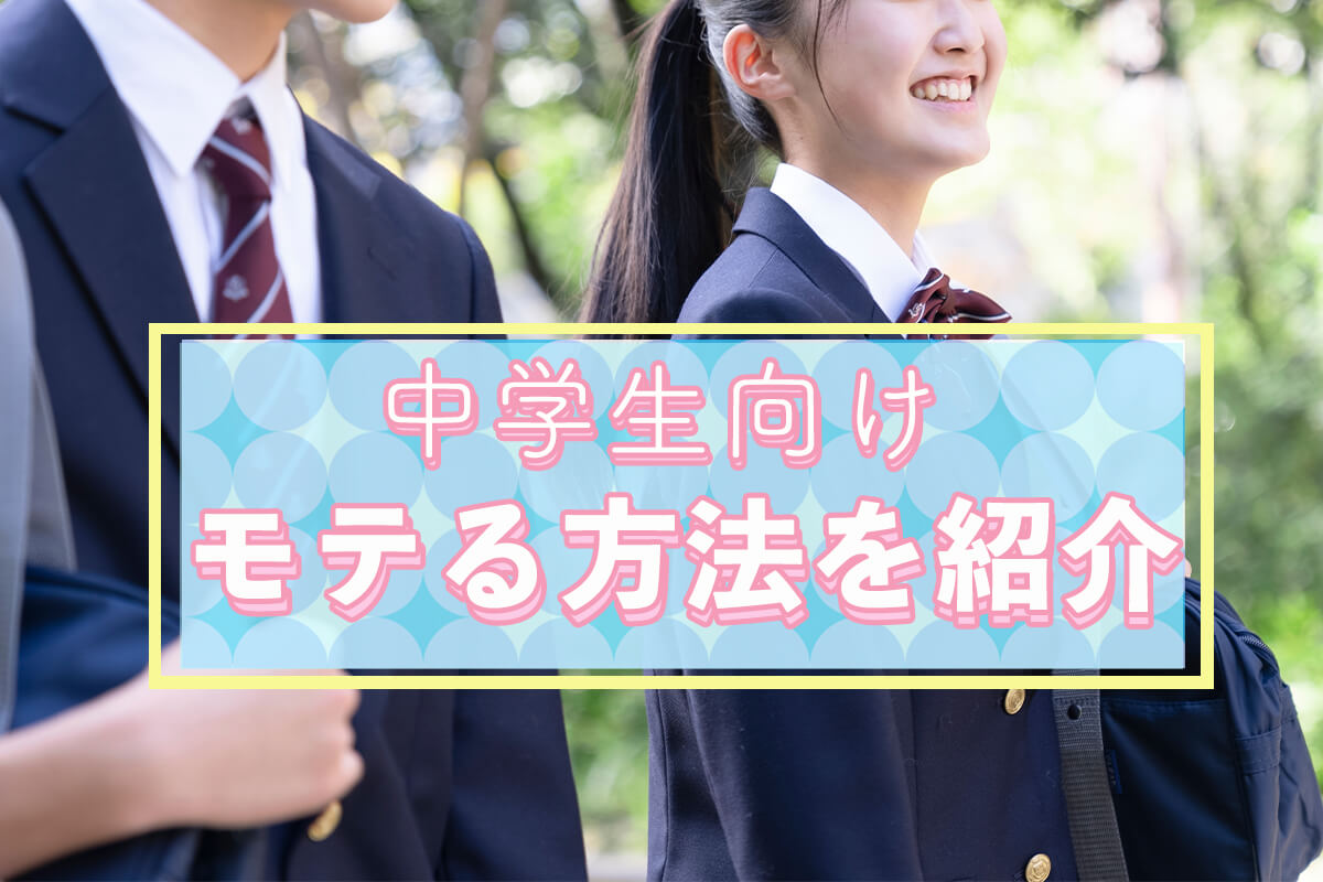 中学生でモテる方法2026最新！男女別の特徴と垢抜けの極意