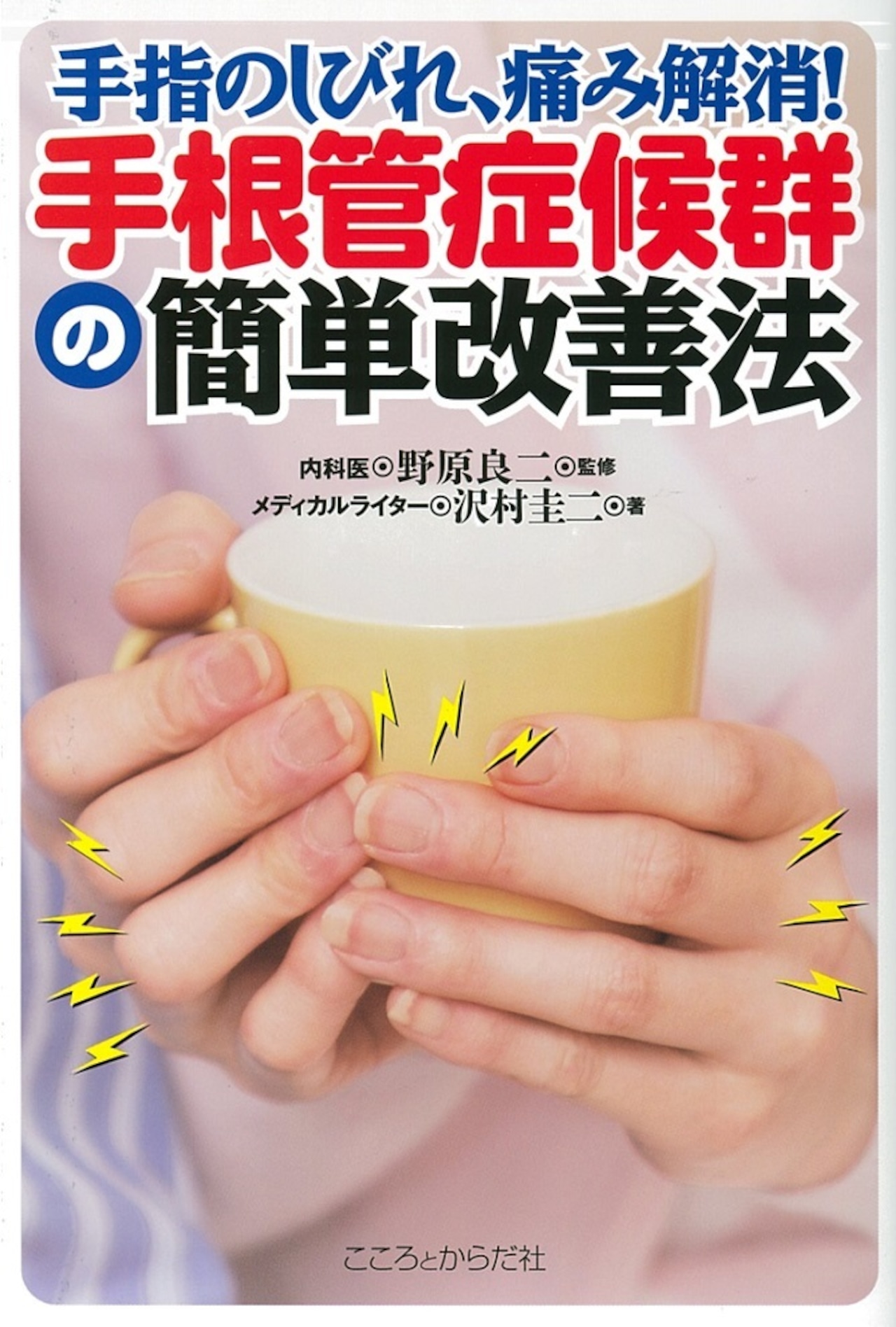 手根管症候群は自分で治せる？手のしびれを防ぐケアとNg習慣の真相