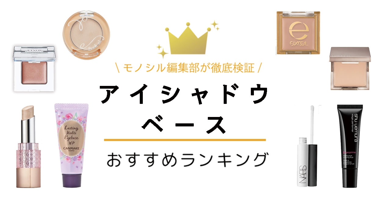 二重幅ヨレを防ぐ！アイシャドウベースの必要性と人気比較【2026】