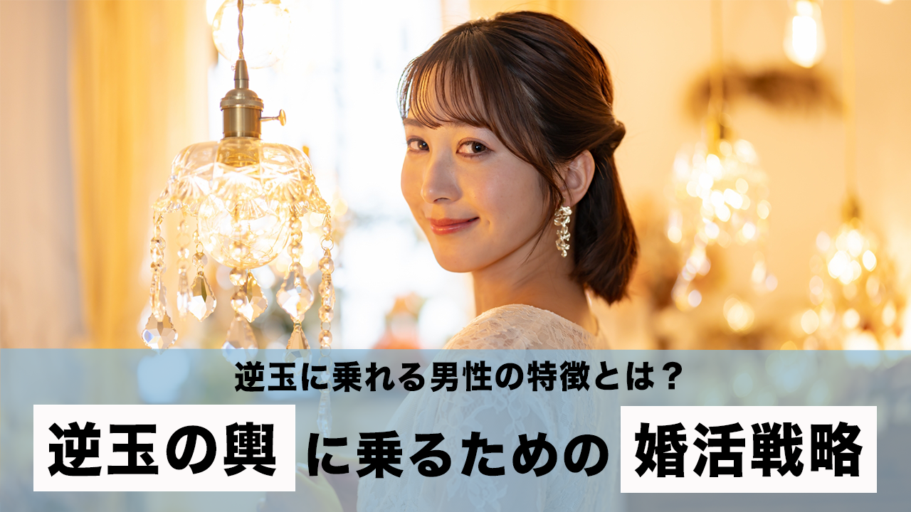 逆玉の輿に乗る男性の意外な共通点！高年収女性が配偶者に選ぶ条件