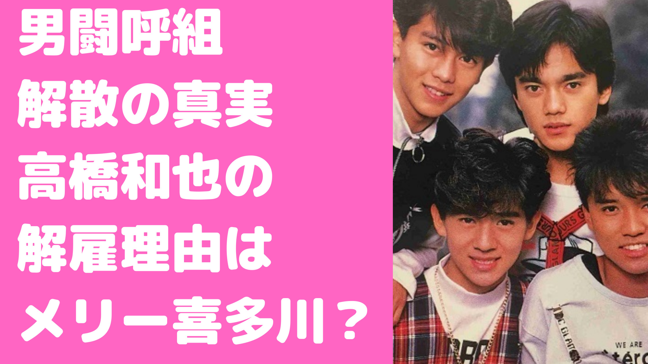 高橋和也の解雇理由と男闘呼組活動休止の真相｜2026年最新検証