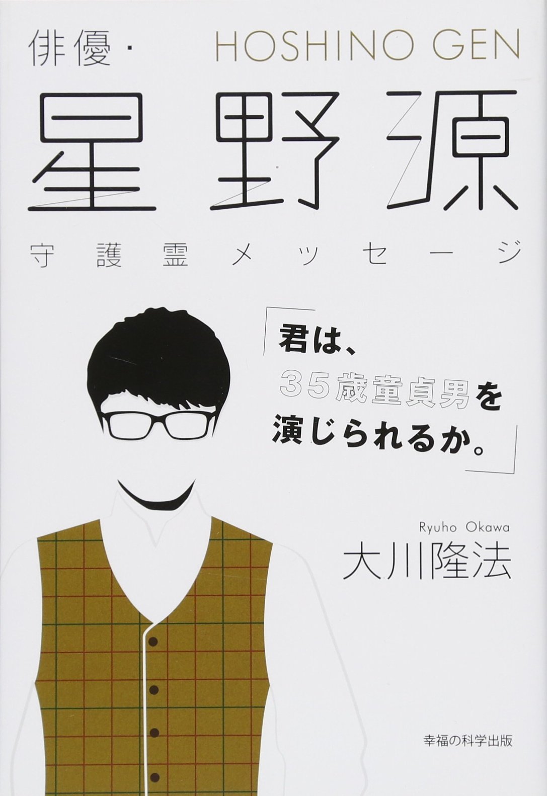 星野源に宗教の噂？創価学会説や実家の真相・死生観を徹底検証