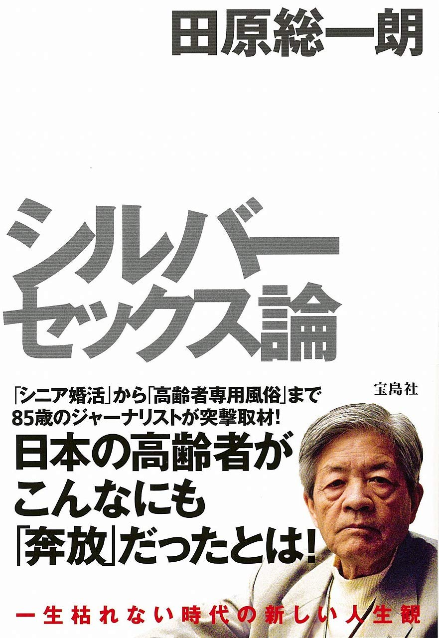 田原総一朗と「セックス」検索の真相！伝説の番組と過激発言の全貌