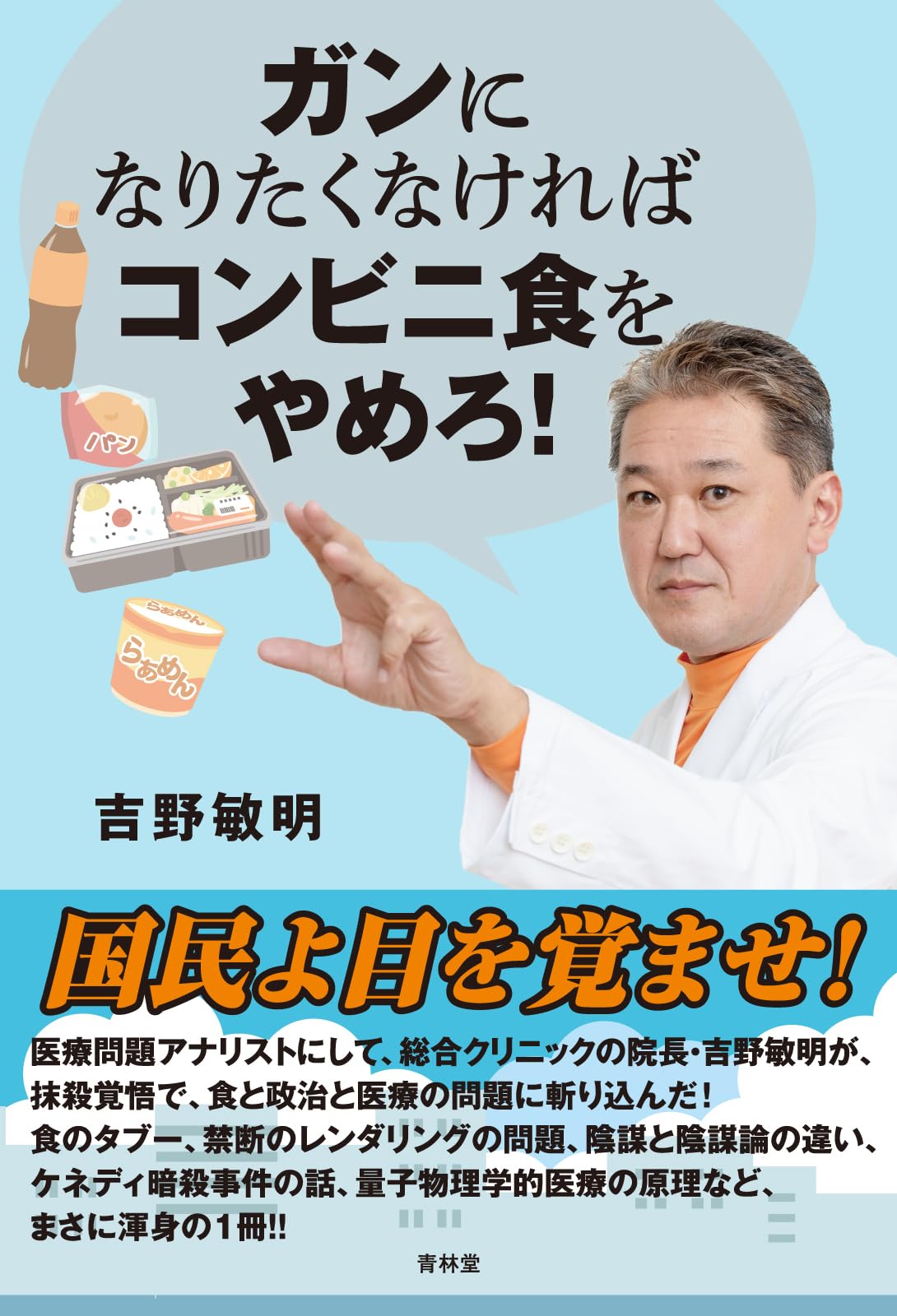 吉野敏明の評判と4毒論争の真相！参政党離党から現在まで徹底検証