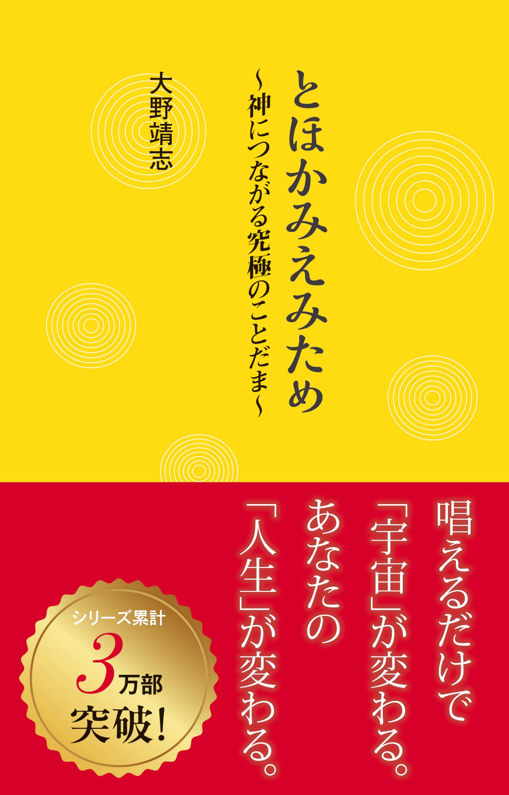 とほかみえみための真意と奇跡の正体｜正しい唱え方と危険性の真相