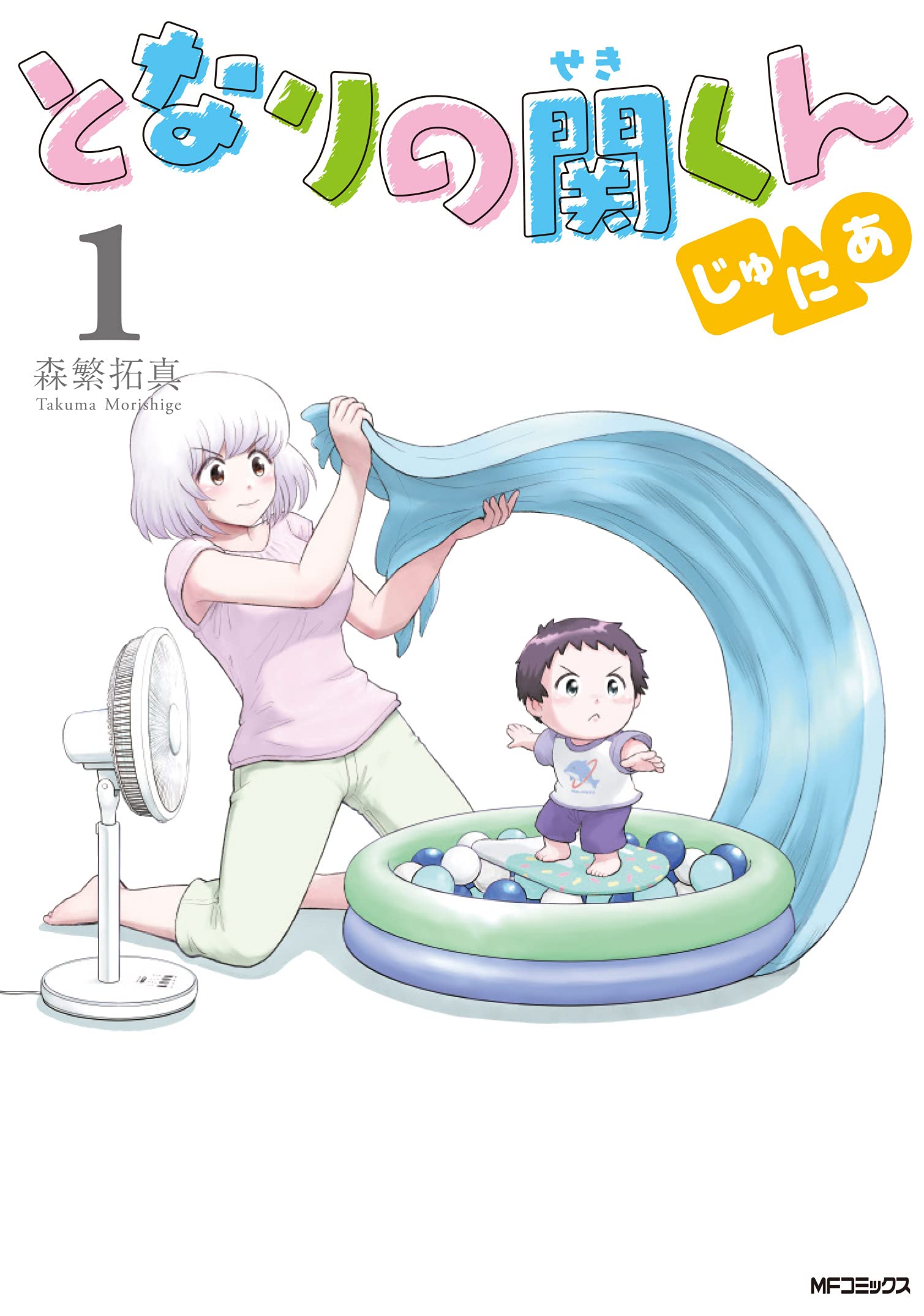関くんと横井さんが結婚！『となりの関くん じゅにあ』真相と最新刊情報