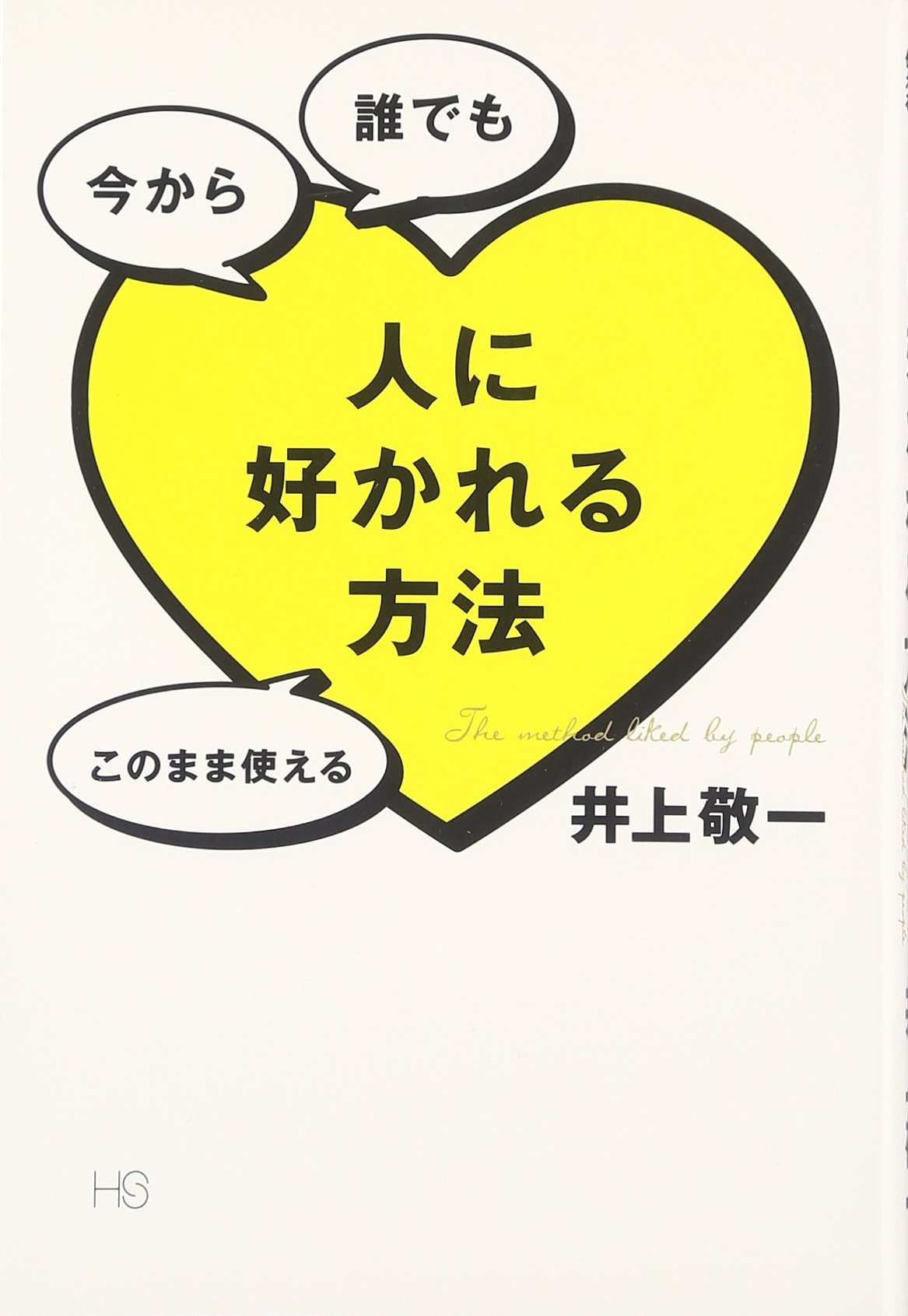 なぜか人に好かれる人の共通点とは？職場で愛される会話術と心理法則