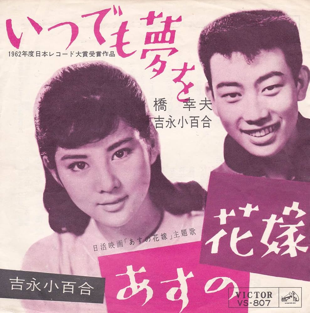 『いつでも夢を』歌詞の意味と誕生秘話｜吉永小百合と橋幸夫の奇跡