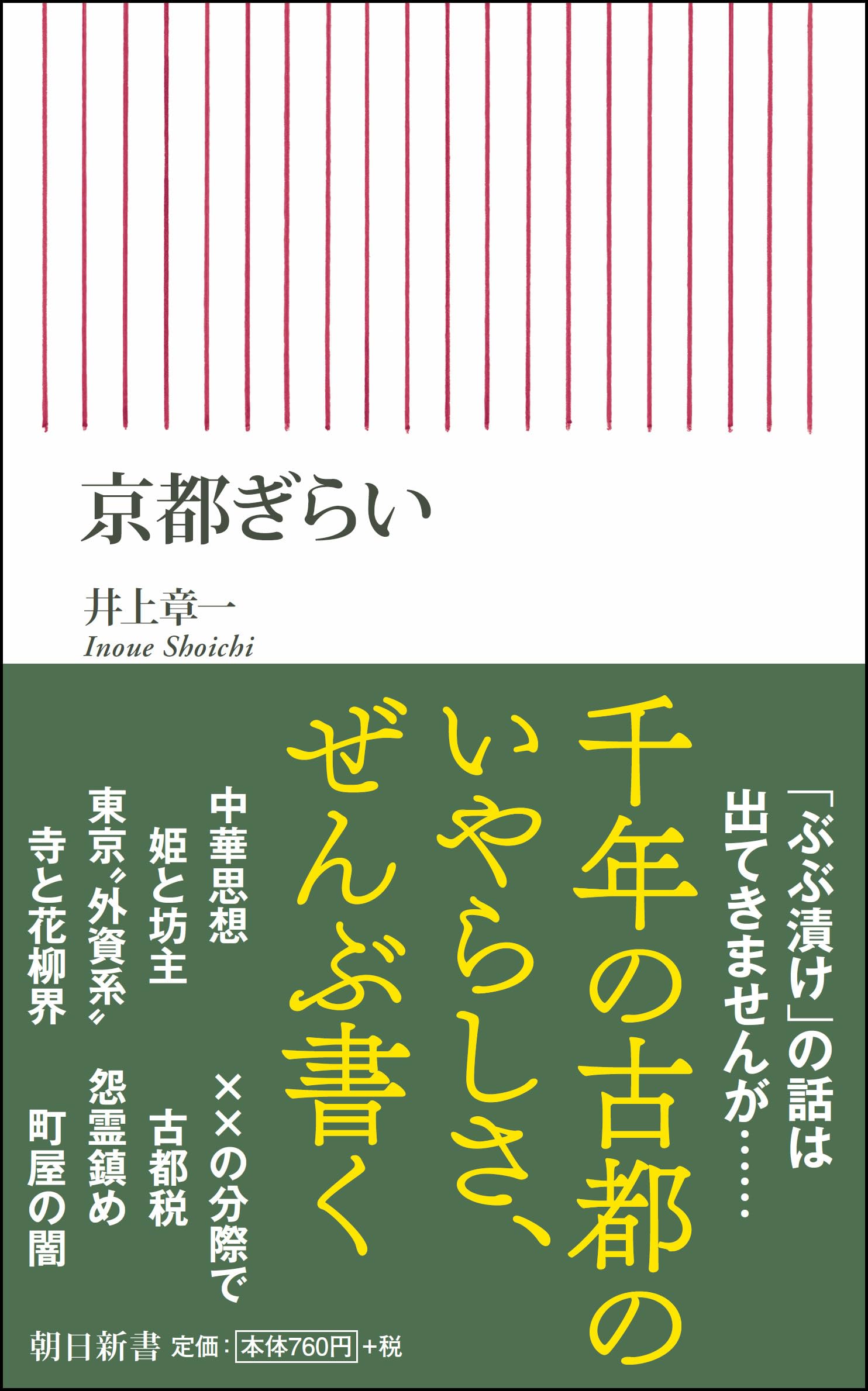 ベストセラー『京都ぎらい』の真相｜洛中洛外の格差といけずの正体