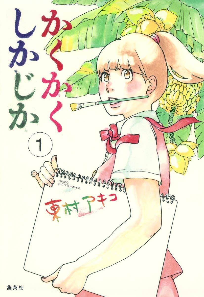 『かくかくしかじか』はなぜ号泣を呼ぶのか？結末と日高先生の愛の真相