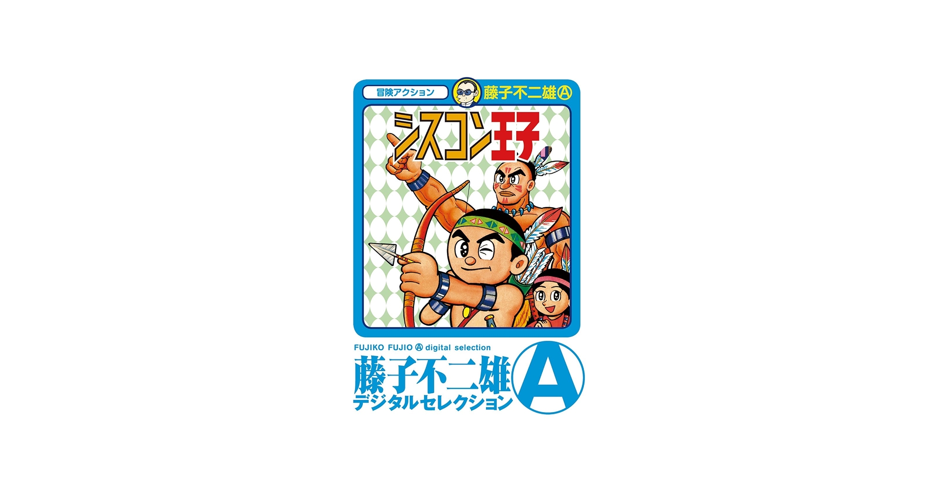 藤子不二雄Aデジタルセレクション完全解説！紙との違いやお得な読み方