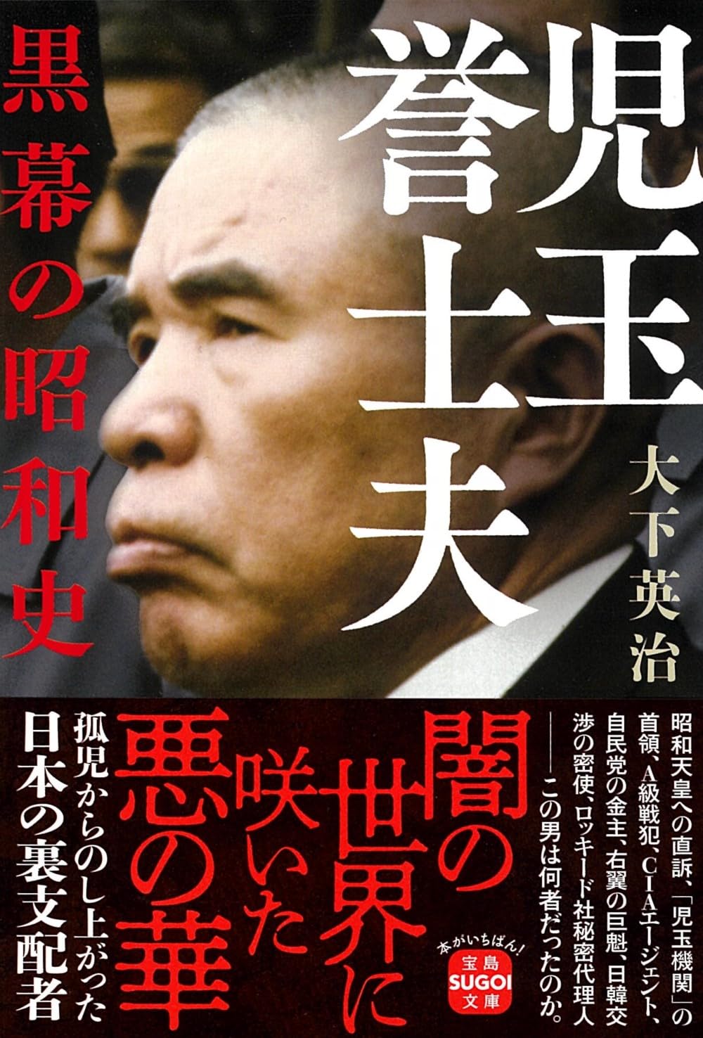 戦後最大の黒幕・児玉誉士夫の正体とは？ロッキード事件と巨額資金の真相