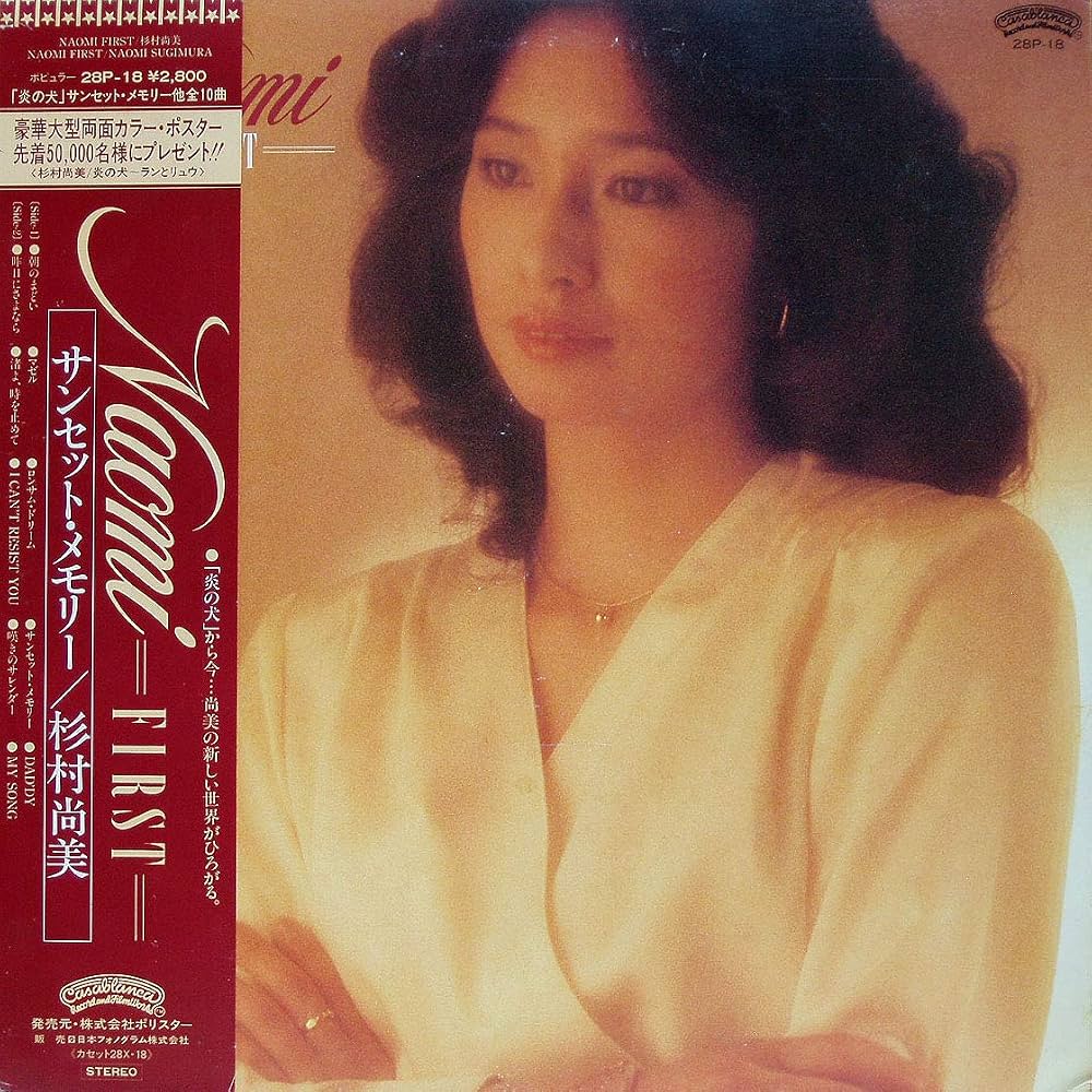 杉村尚美の現在とサンセットメモリー引退の真相｜炎の犬名曲の軌跡