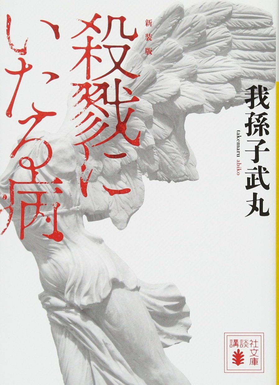『殺戮にいたる病』結末の真相と叙述トリック徹底解説！ラスト1行の罠