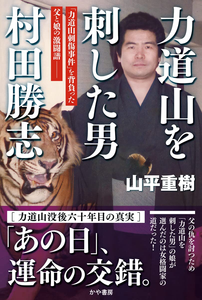 力道山を刺した男・村田勝志の正体｜犯行動機と壮絶な最期の真相