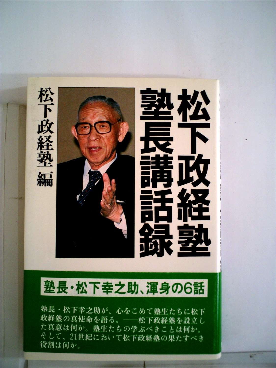 松下政経塾出身の有名人一覧！歴代首相や注目の政治家・経済人を徹底解説