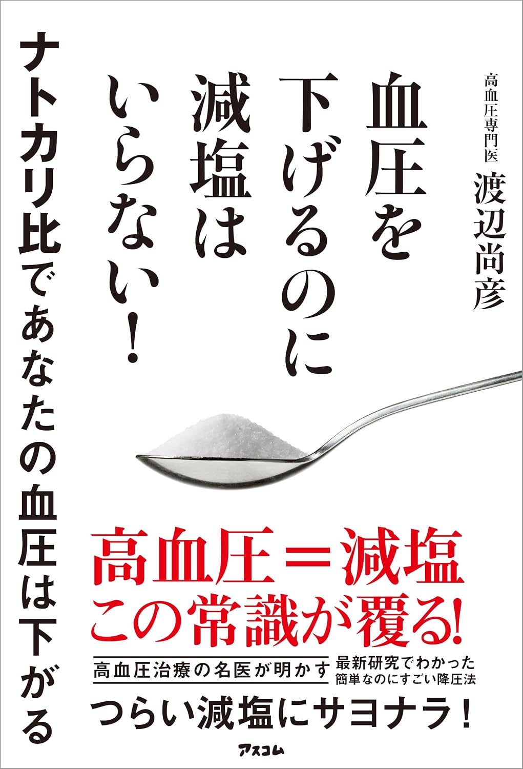 渡辺尚彦医師の現在と評判は？35年測り続ける名医の降圧法と診察情報
