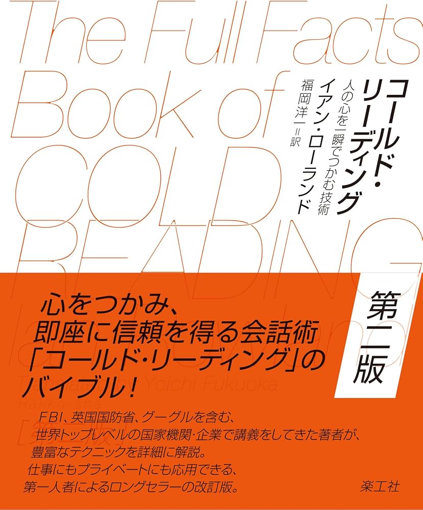 なぜ初対面で見抜かれる？コールドリーディングの心理誘導と見抜き方