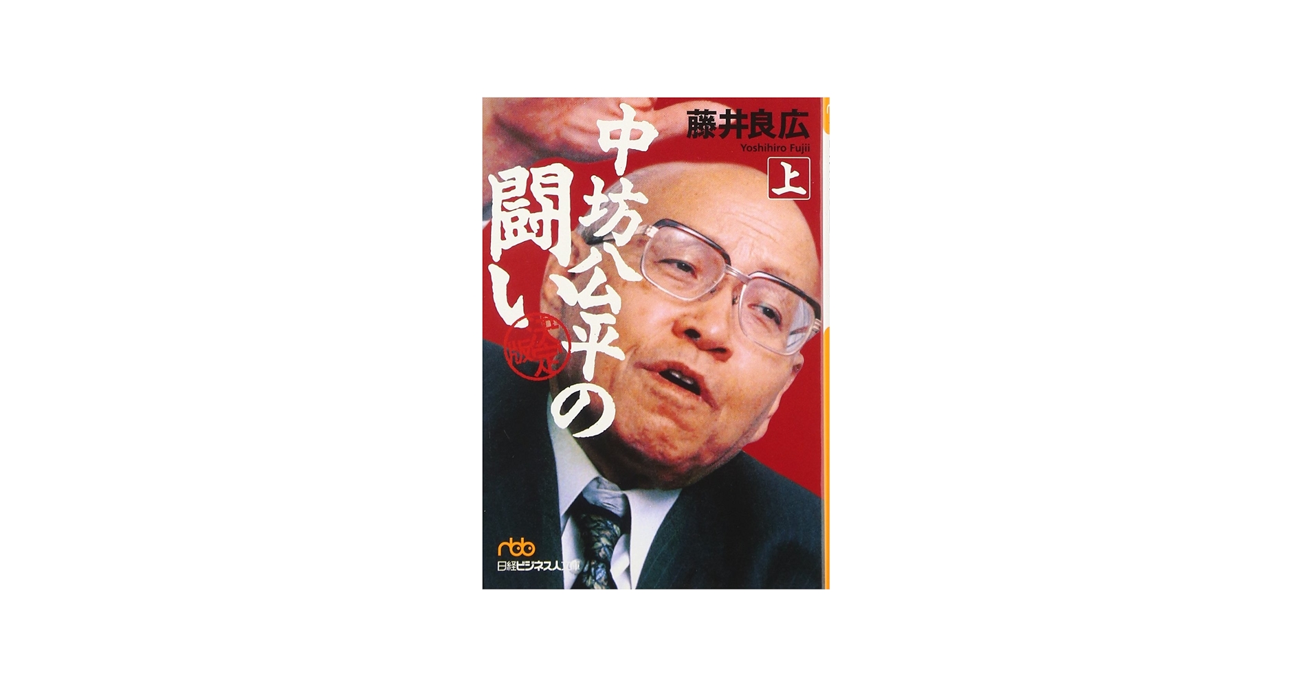 「平成の鬼平」中坊公平の激動生涯｜住専処理の闘いと弁護士廃業の真相