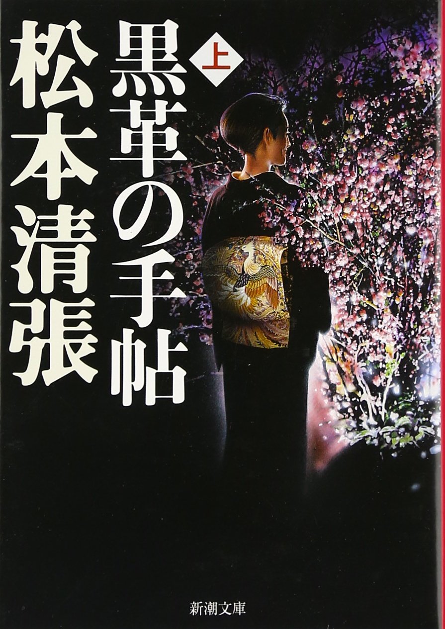 『黒革の手帖』結末の真相と歴代キャスト比較！実話モデルと原作の謎