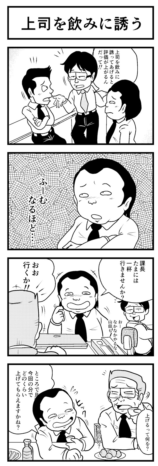 上司を飲みに誘うのは迷惑か？本音と断られない誘い方マナー徹底解説