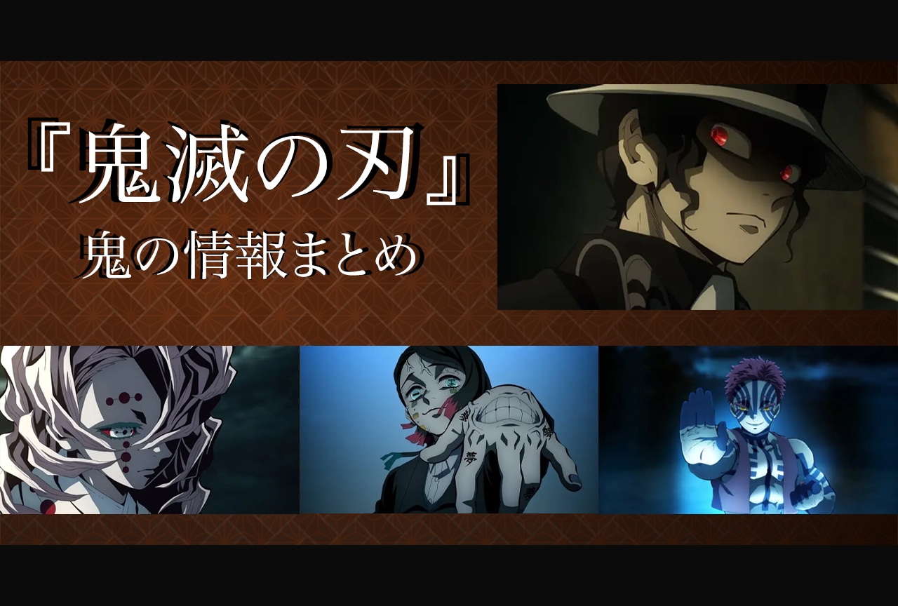 【鬼滅】無限城編へ！上弦の鬼最強ランキングと秘められた悲しき過去