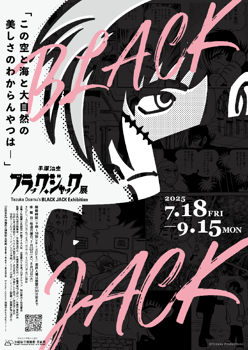 【2026最新】ブラック・ジャック展の全貌｜生原稿からグッズ・巡回情報まで徹底解説