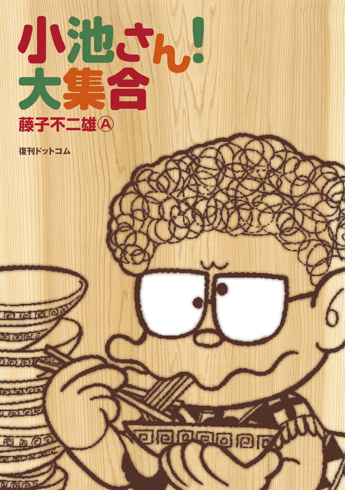 ラーメン大好き小池さん実在モデルの真相！トキワ荘秘話とアニメ裏側