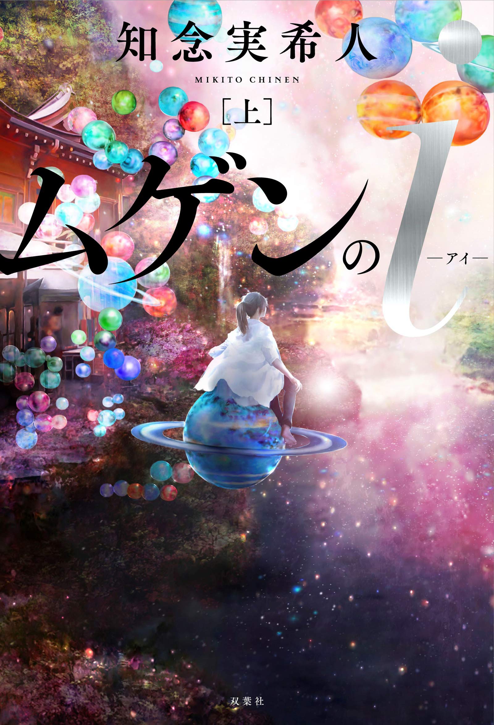 『ムゲンのI』結末ネタバレ解説！眠り病の真相と伏線回収の全貌