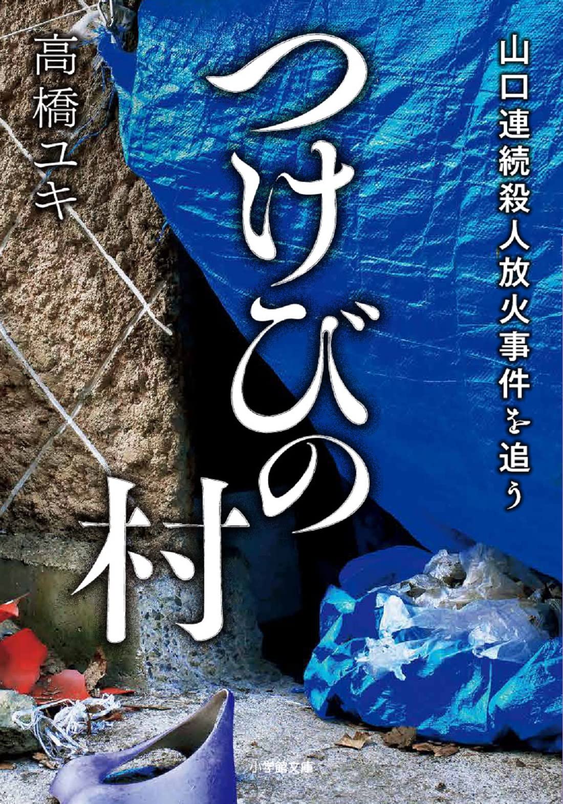 『つけびの村』ネタバレ真相解説！5人殺害の動機と限界集落の闇