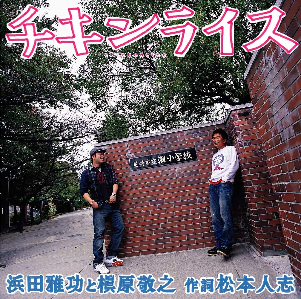 浜田雅功『チキンライス』が2026年も泣ける理由と制作秘話の真相