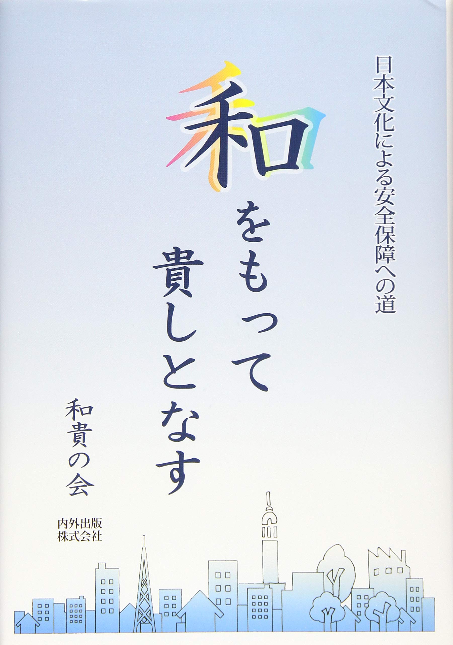 和をもって尊しとなすの真意とは？聖徳太子の言葉に学ぶ対話と組織論