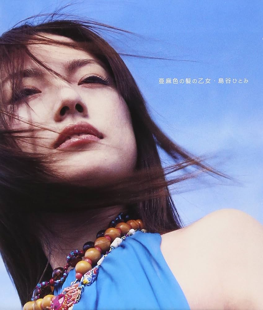 『亜麻色の髪の乙女』誕生秘話と島谷ひとみが魅せる2026年の現在地