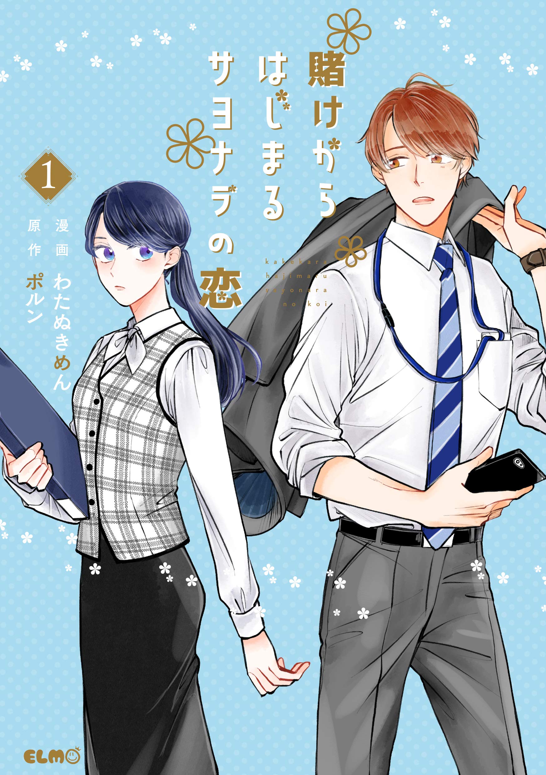 『賭けからはじまるサヨナラの恋』結末と最終回ネタバレ！ドラマ配信＆原作の魅力を解説