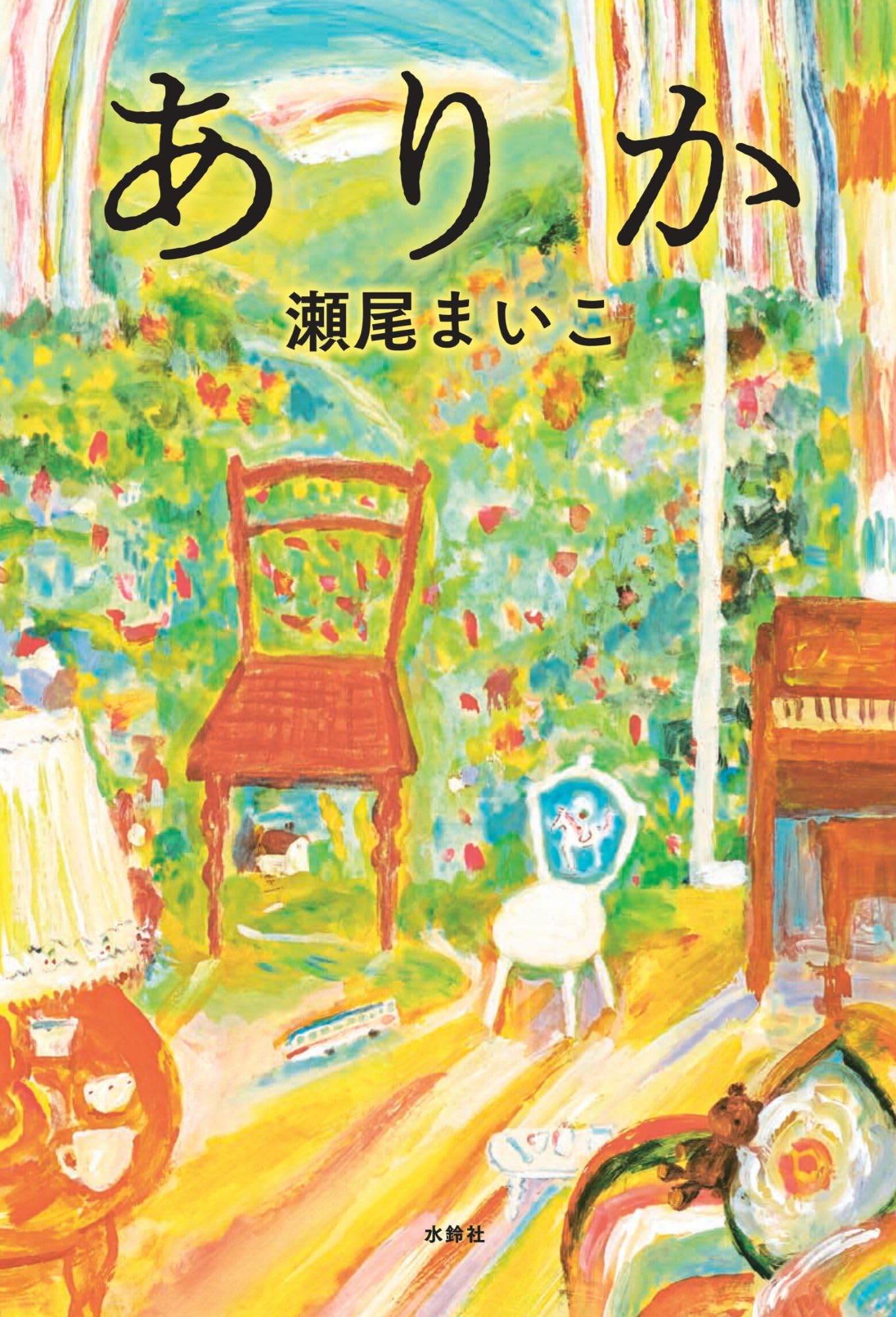 瀬尾まいこ最新作『ありか』徹底解剖！心揺さぶる伏線と制作裏話