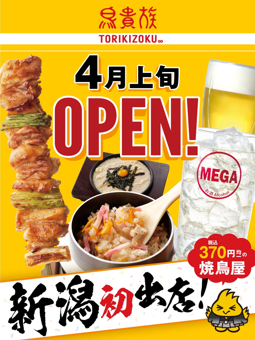 【速報】鳥貴族が新潟へ初進出！オープン日と出店場所を徹底取材