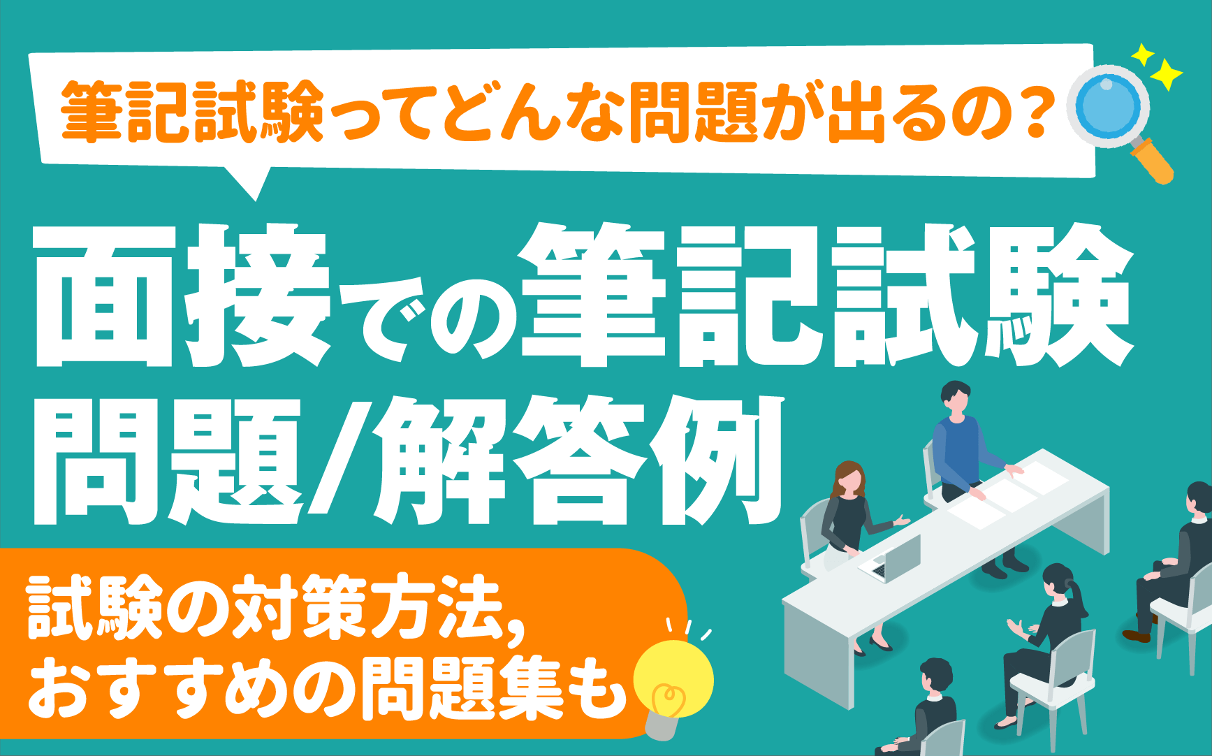 パート面接の筆記試験例題と対策！不合格になる人の共通点と合格ライン
