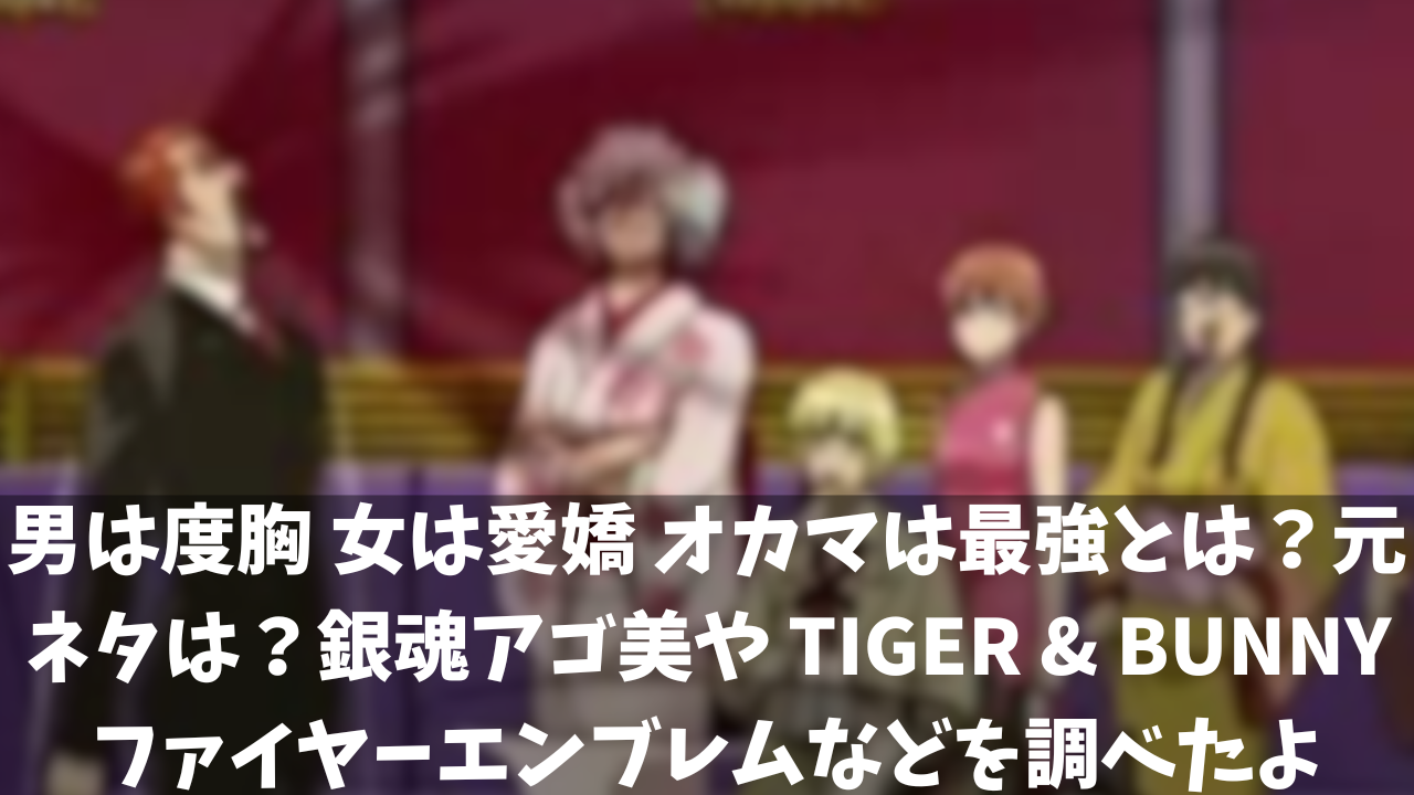 【話題】 男 は 度胸 女 は 愛嬌 徹底解説＆真相まとめ #734