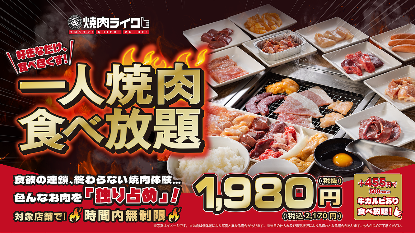 【2026年最新ルポ】「焼肉ライク」の食べ放題が止まらない！物価高の日本で1人焼肉が起こす革命と現場の熱気