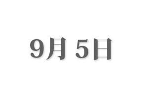 【話題】 9 月 5 日 経歴＆学歴まとめ 2026 #711