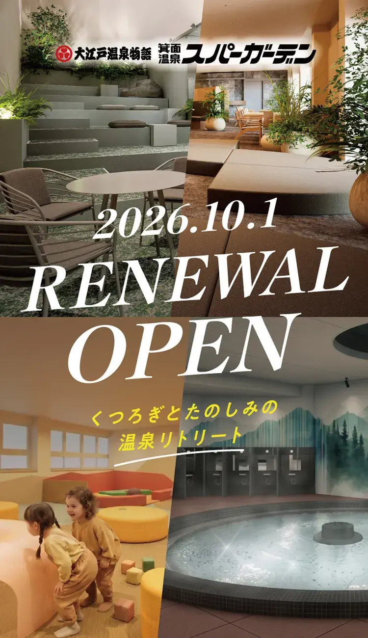 箕面温泉スパーガーデン2026攻略！人間洗濯機と割引・混雑の真相