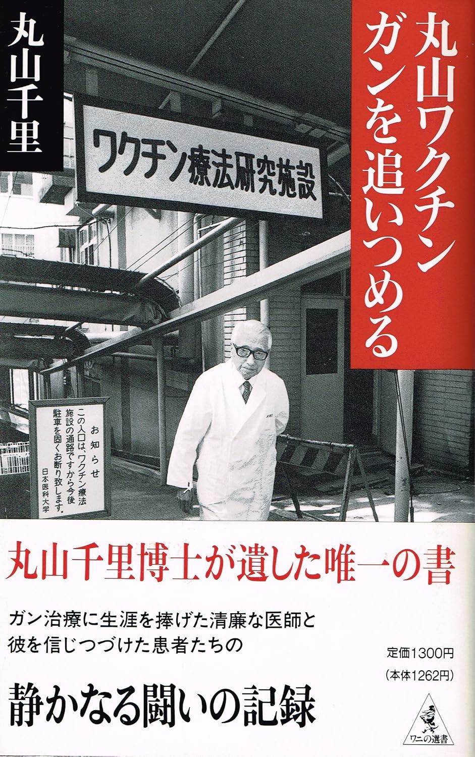丸山ワクチンを選んだ芸能人と闘病の真相｜入手方法や費用まで徹底追跡