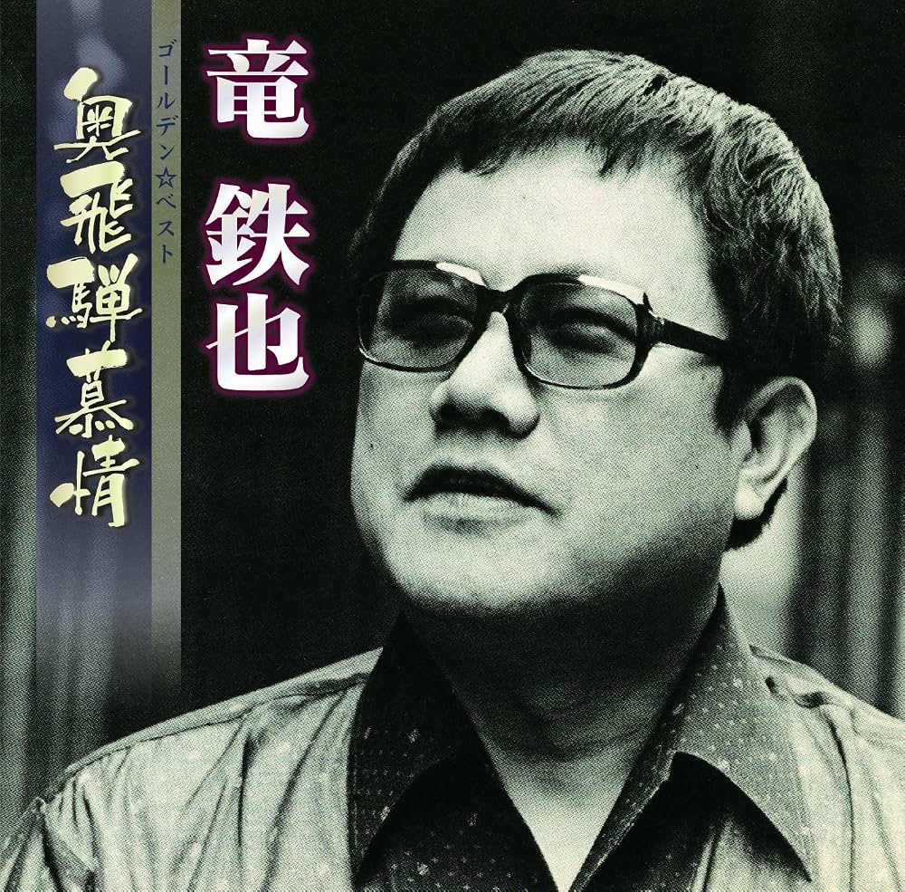 『奥飛騨慕情』竜鉄也が起こした奇跡｜流しから紅白へ至る誕生秘話