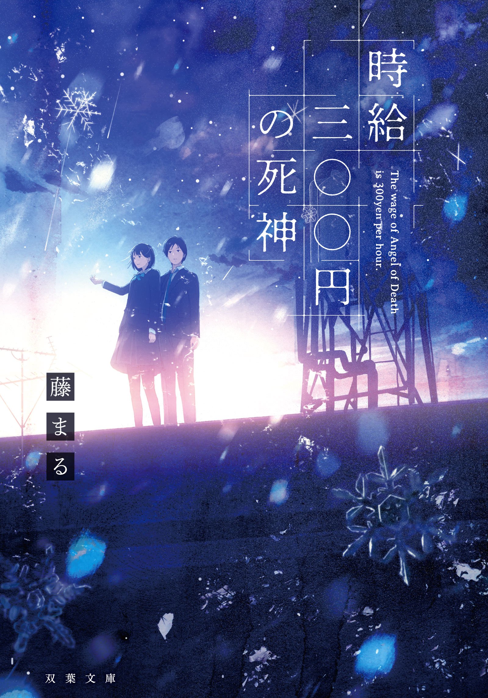 『時給300円の死神』映画化で話題！結末の真相と泣ける伏線を徹底解説