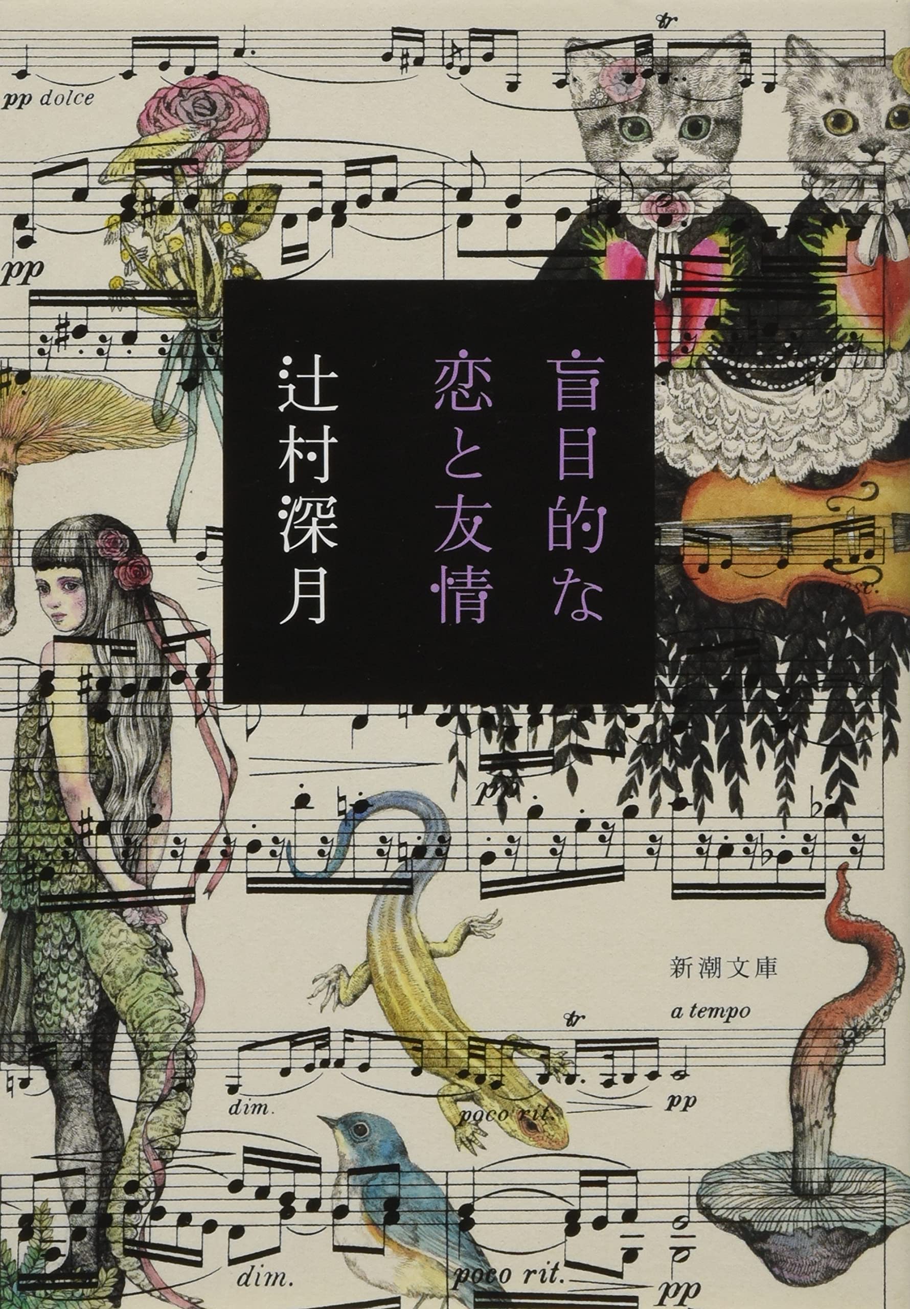 辻村深月『盲目的な恋と友情』結末の真相と戦慄の心理考察【ネタバレ解説】