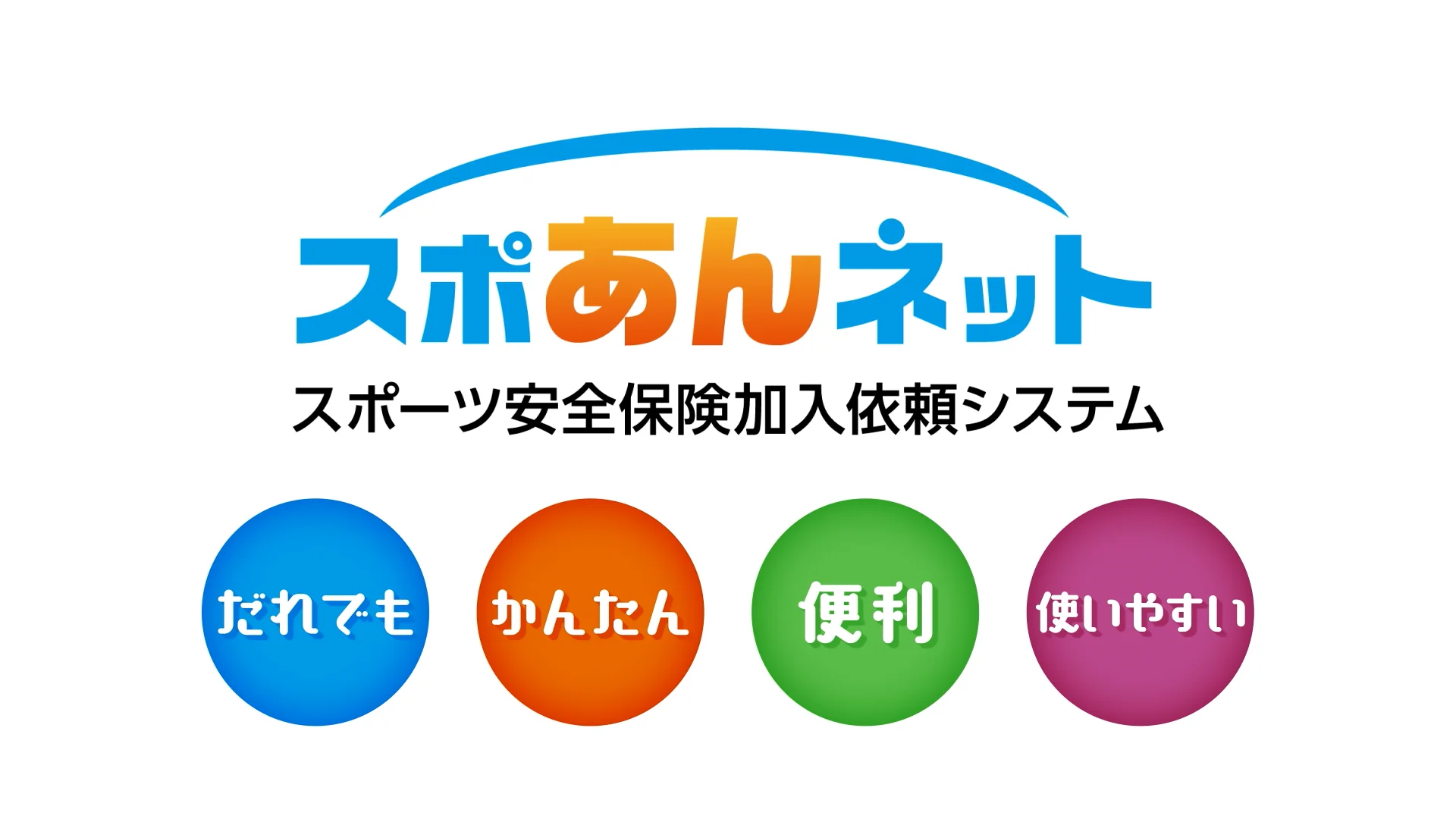 スポあんネットの手続き完全ガイド！登録・ログイン不能の対処法まで