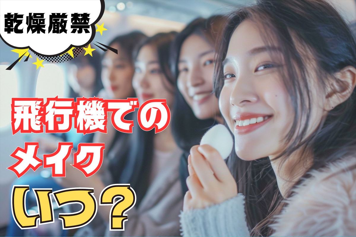 飛行機メイクの正解は？機内乾燥を防ぐ美肌術と持ち込みルール